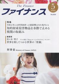 ファイナンス 2020年5月号 No654