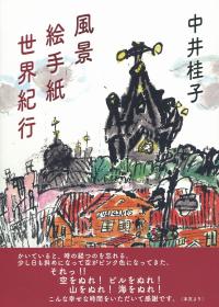 風景 絵手紙 世界紀行