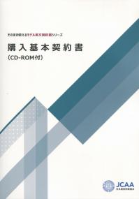 そのまま使えるモデル英文契約書シリーズ 購入基本契約書 CD-ROM付