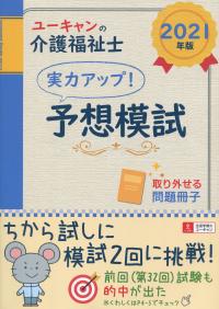2021年版 ユーキャンの介護福祉士 実力アップ!予想模試