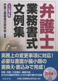 5訂補訂版 弁護士業務書式文例集