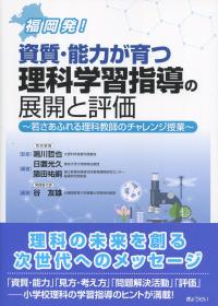 福岡発! 資質・能力が育つ理科学習指導の展開と評価 若さあふれる理科教師のチャレンジ授業