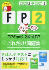 20〜21年版 FPの学校 2級・AFP これだけ!問題集