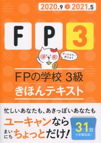 20〜21年版 FPの学校 3級 きほんテキスト