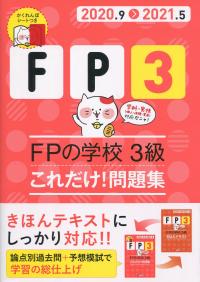 20〜21年版 FPの学校 3級 これだけ!問題集