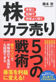 手堅く短期で効率よく稼ぐ 株カラ売り5つの戦術