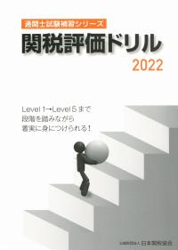 通関士試験補習シリーズ 関税評価ドリル 2022