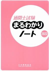 通関士試験まるわかりノート 2022