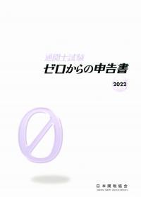 通関士試験 ゼロからの申告書 2022