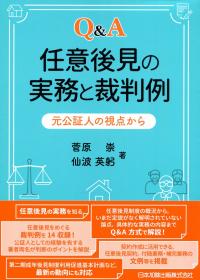 Q&A 任意後見の実務と裁判例 元公証人の視点から