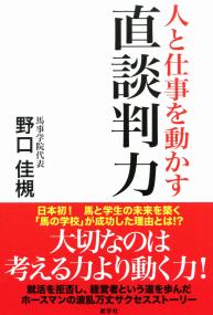 人と仕事を動かす 直談判力