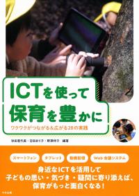 ICTを使って保育を豊かに ワクワクがつながる&広がる28の実践