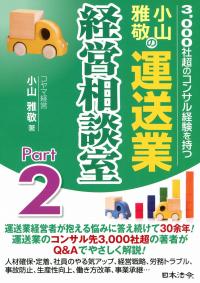 小山雅敬の運送業経営相談室Part2