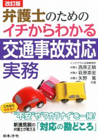 改訂版 弁護士のための イチからわかる交通事故対応実務