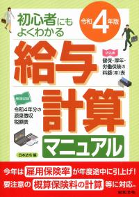 令和4年版年版 初心者にもよくわかる 給与計算マニュアル