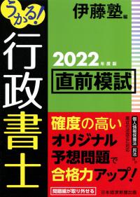 うかる! 行政書士 直前模試 2022年度版