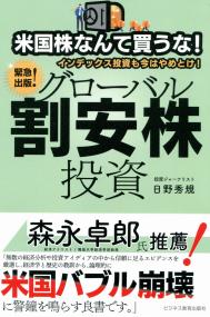 米国株なんて買うな!インデックス投資も今はやめとけ! グローバル割安株投資