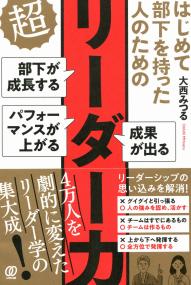 はじめて部下を持った人のための 超リーダー力