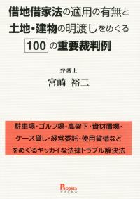 借地借家法の適用の有無と土地・建物の明渡しをめぐる100の重要裁判例