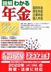 2022-2023年版 図解 わかる年金