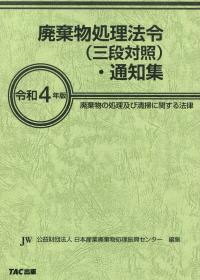 令和4年版 廃棄物処理法令(三段対照)・通知集