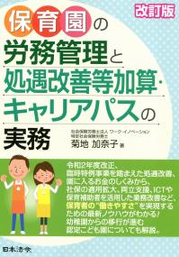 改訂版 保育園の労務管理と処遇改善等加算・キャリアパスの実務