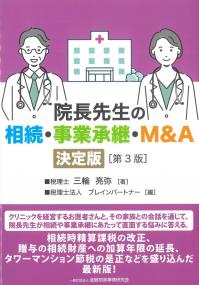 院長先生の相続・事業承継・M&A 決定版 第3版