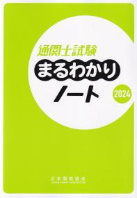 通関士試験まるわかりノート 2024