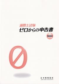 通関士試験 ゼロからの申告書 2024