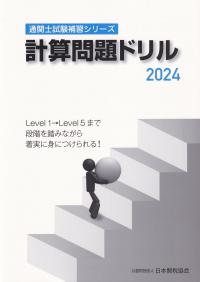 通関士試験補習シリーズ 計算問題ドリル 2024