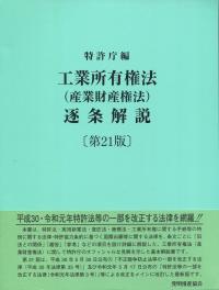 工業所有権法(産業財産権法)逐条解説 第21版 令和元年一部改正法等収録
