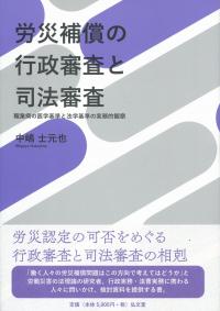 労災補償の行政審査と司法審査 職業病の医学基準と法学基準の実務的観察