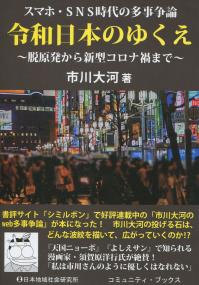 スマホ・SNSジダイの多事争論 令和日本のゆくえ