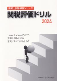 通関士試験補習シリーズ 関税評価ドリル 2024