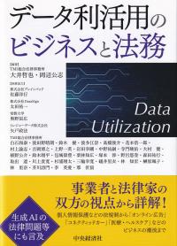 データ利活用のビジネスと法務