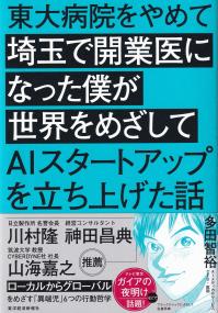 東大病院をやめて埼玉で開業医になった僕が世界をめざしてAIスタートアップを立ち上げた話