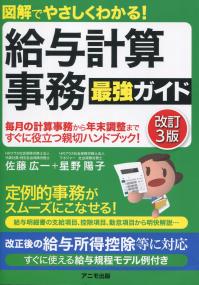 図解でやさしくわかる! 給与計算事務 最強ガイド 改訂3版