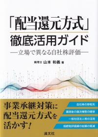 「配当還元方式」徹底活用ガイド 立場で異なる自社株評価