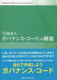 「公益法人ガバナンス・コード」の解説