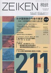 ZEIKEN 税研 第211号