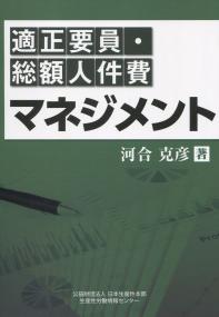 適正要員・総額人件費マネジメント