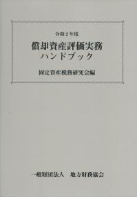 令和2年度 償却資産評価実務ハンドブック