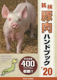 銘柄豚肉ハンドブック2020