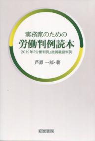 実務家のための労働判例読本