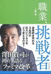 職業、挑戦者 澤田貴司が初めて語る「ファミマ改革」