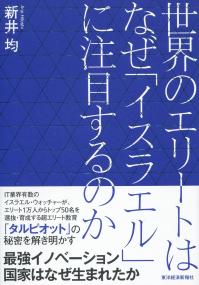 世界のエリートはなぜ「イスラエル」に注目するのか