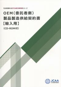 そのまま使えるモデル英文契約書シリーズ OEM(委託者側)製品製造供給契約書【輸入用】 CD-ROM付
