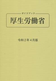 ガイドブック 厚生労働省 第88版 令和2年4月版