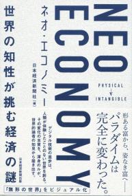 NEO ECONOMY ネオ・エコノミー 世界の知性が挑む経済の謎