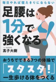毎日やれば寝たきりにならない 足腰は1分で強くなる!